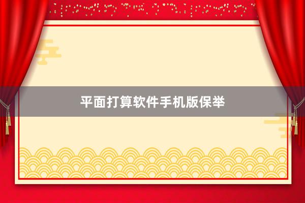 平面打算软件手机版保举