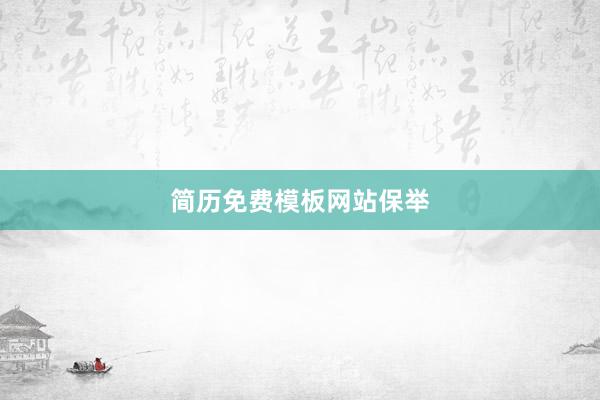 简历免费模板网站保举