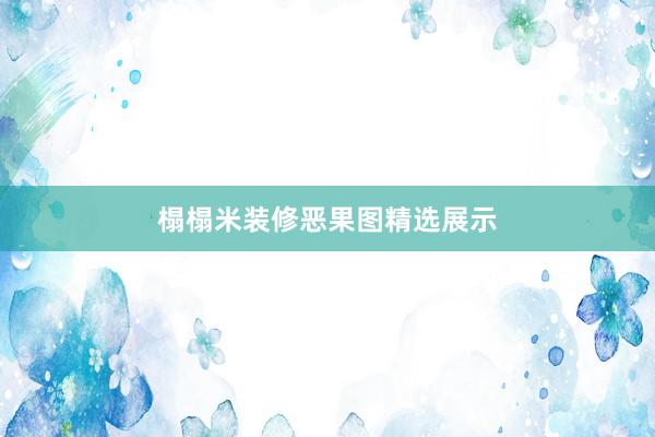 榻榻米装修恶果图精选展示