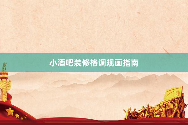 小酒吧装修格调规画指南