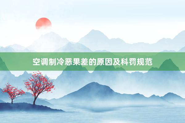 空调制冷恶果差的原因及科罚规范