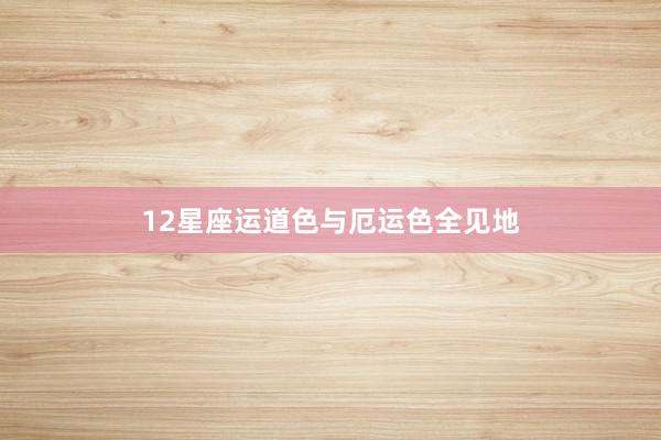 12星座运道色与厄运色全见地