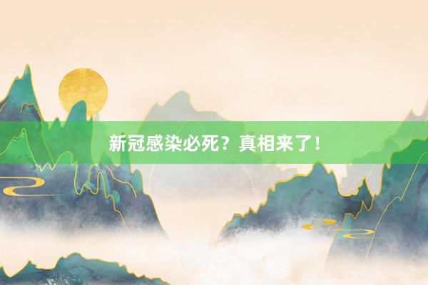 新冠感染必死？真相来了！