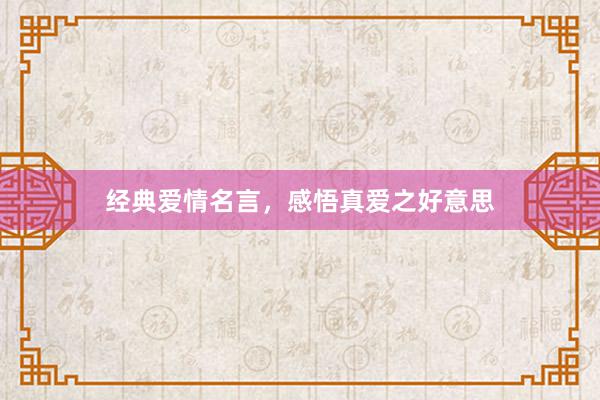 经典爱情名言，感悟真爱之好意思