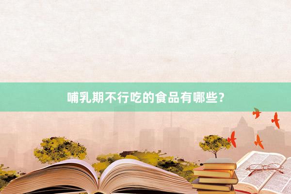 哺乳期不行吃的食品有哪些？