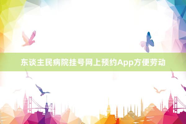 东谈主民病院挂号网上预约App方便劳动