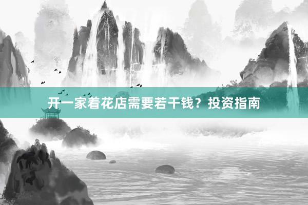 开一家着花店需要若干钱？投资指南