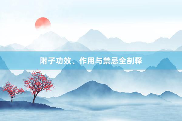 附子功效、作用与禁忌全剖释