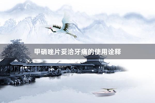 甲硝唑片妥洽牙痛的使用诠释