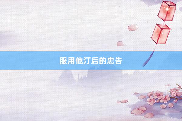 服用他汀后的忠告