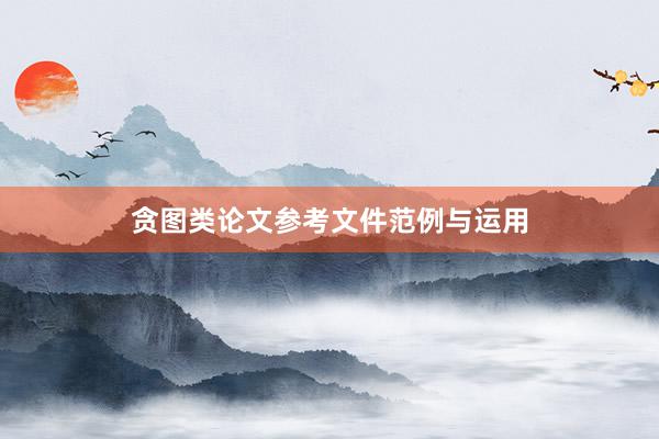 贪图类论文参考文件范例与运用